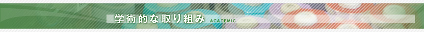 学術的な取り組み