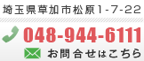 お問合せ　048-944-6111