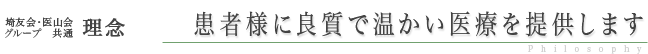 患者様に良質で温かい医療を提供します